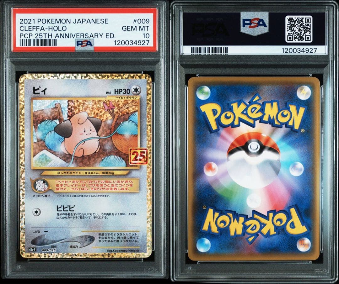 ［PSA10］トゲピー&ピィ&ププリンGX RR ピィ　25th 連番