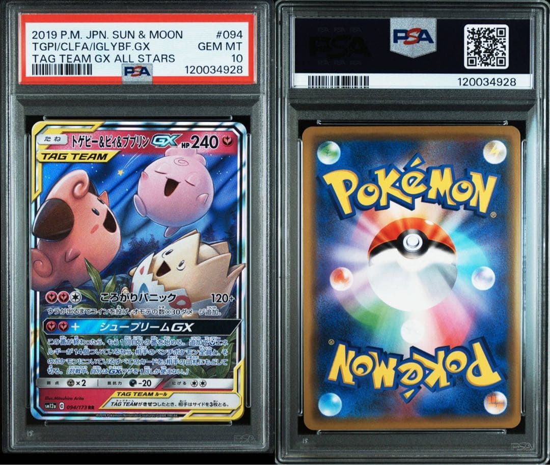 ［PSA10］トゲピー&ピィ&ププリンGX RR ピィ　25th 連番