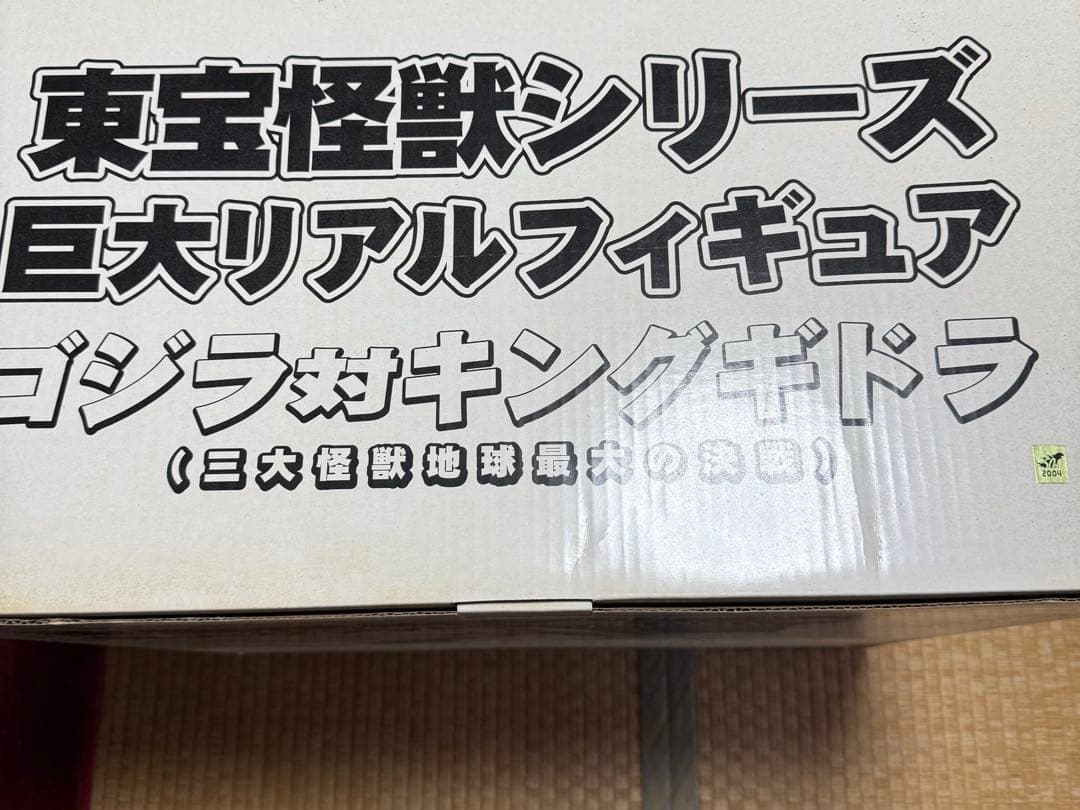 東宝怪獣シリーズ 巨大リアルフィギュア ゴジラ対キングギドラ