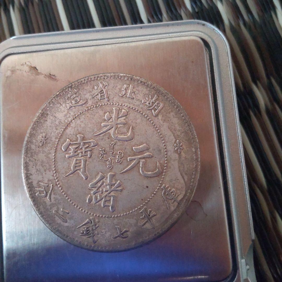 中国 銀貨 河北省 光緒元寶 七銭二分 銀貨 値下げ交渉可能