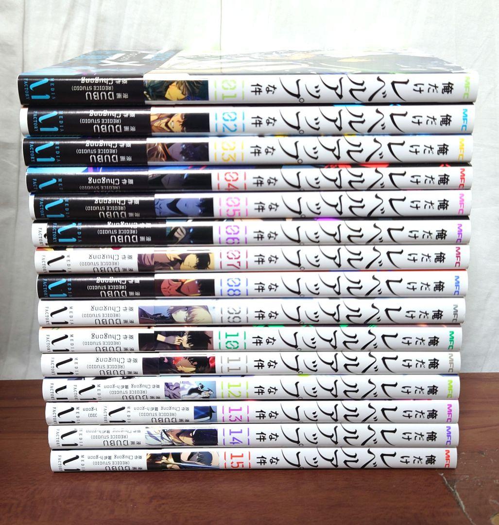 俺だけレベルアップな件 1〜15巻セット