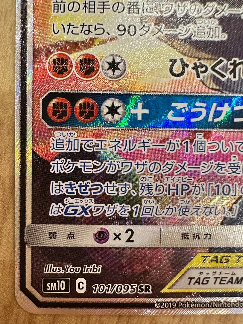 マーシャドー＆カイリキーGX SR SM10 ダブルブレイズ 101/095