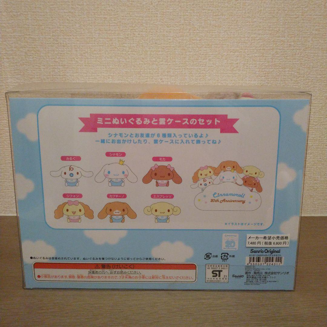 サンリオ シナモロール 20th Anniversary ミニぬいぐるみセット
