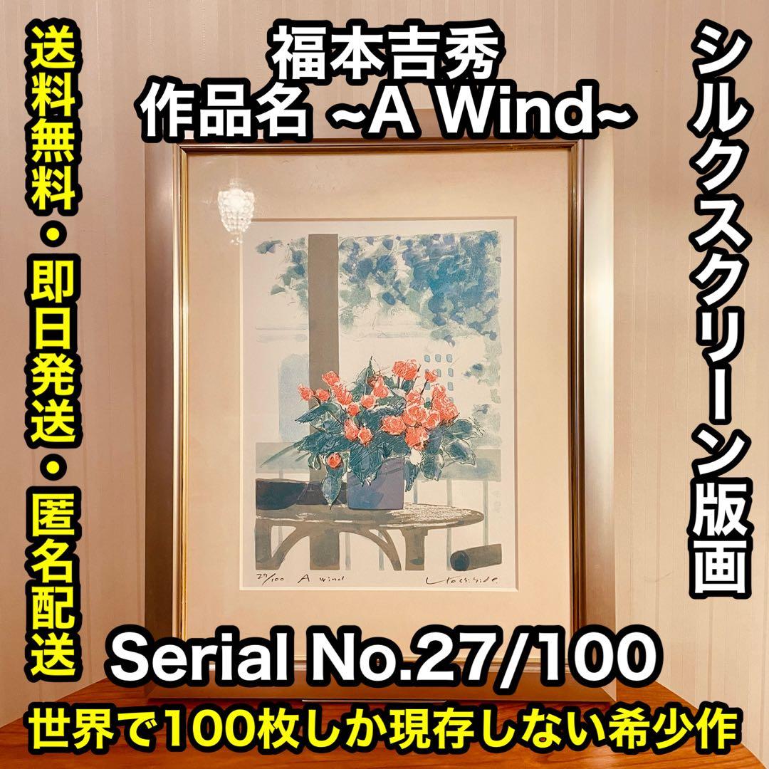 ✨世界で100枚しかない希少作✨福本吉秀 シルクスクリーン ~ A wind ~