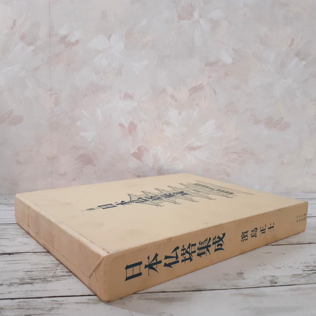 日本仏塔集成　濱島正士　中央公論美術出版