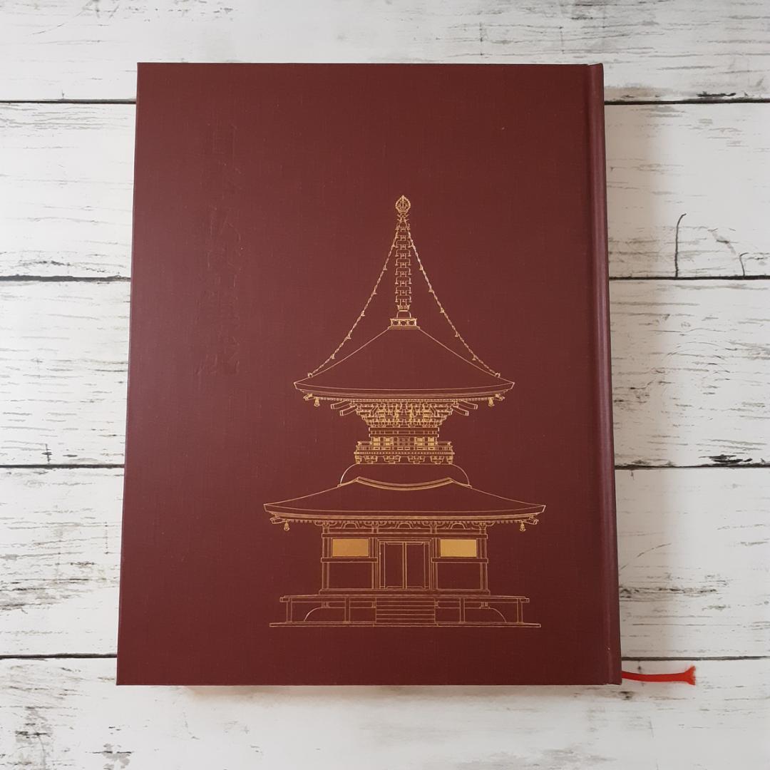 日本仏塔集成　濱島正士　中央公論美術出版