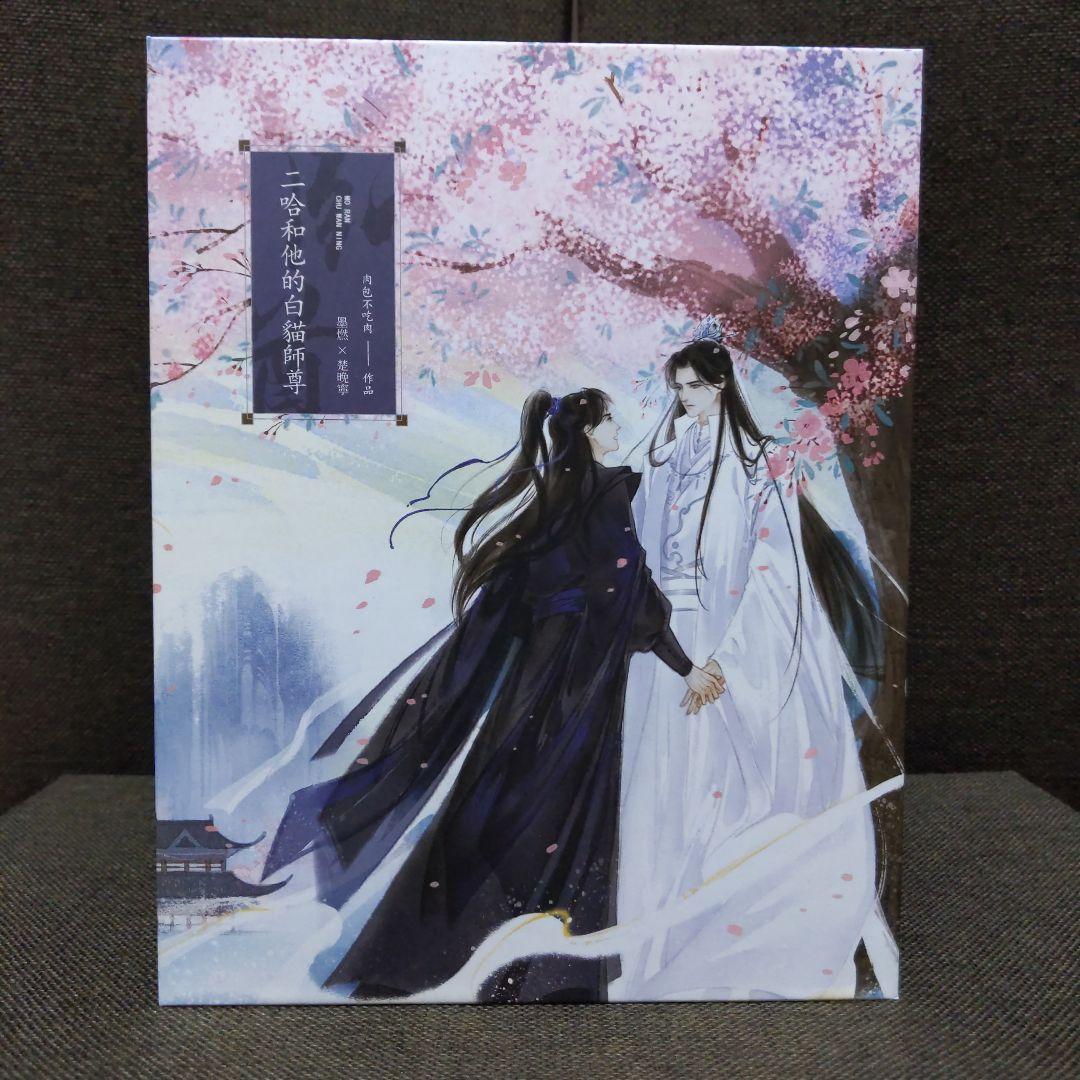 二哈和他的白猫師尊　全巻セット【繁体字】