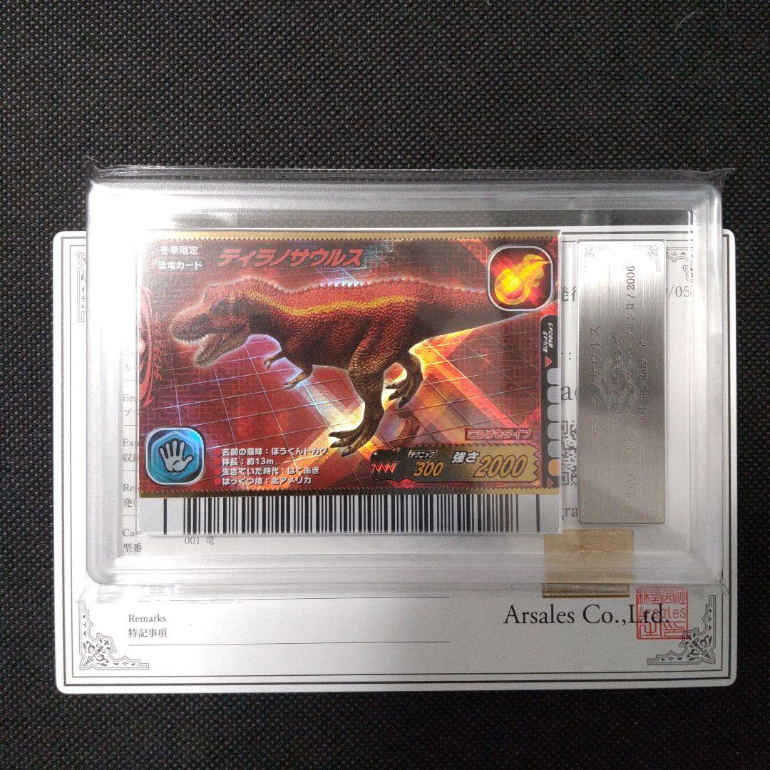 ティラノサウルス 恐竜キング 2006 冬季限定 ARS10＋ PSA10以上