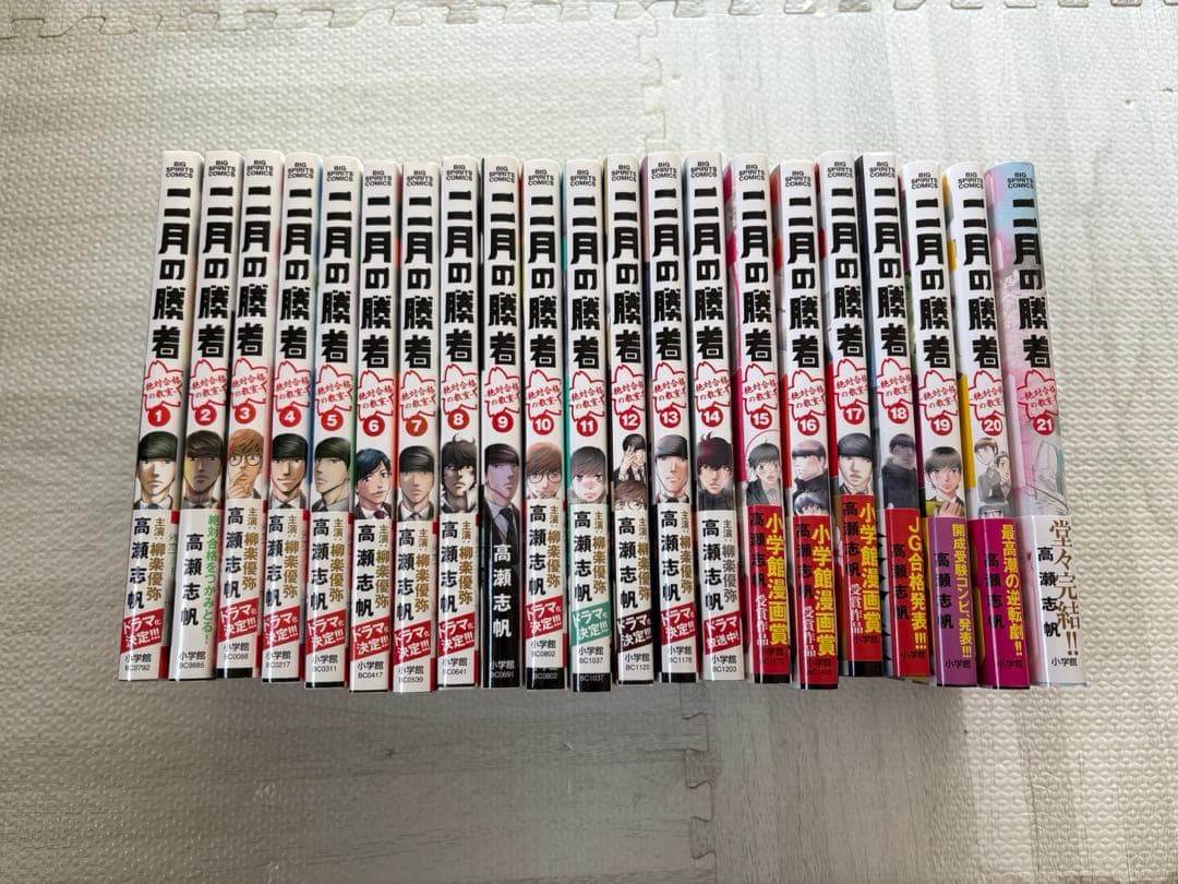 二月の勝者 絶対合格の教室　全21巻　全巻セット　完結　高瀬志帆　コミック