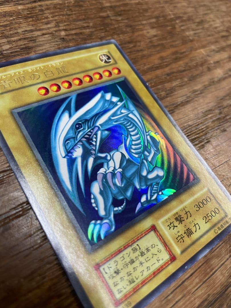 ユ*キ様 美品 青眼の白龍 ブルーアイズホワイトドラゴン 初期 ウルトラレア 遊