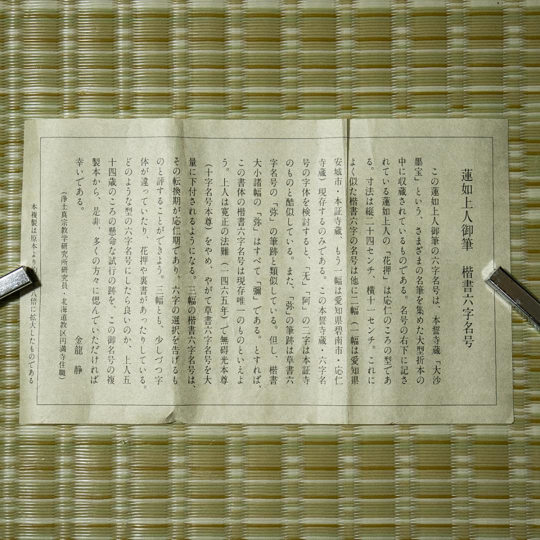 掛軸-1613　蓮如上人　「南無阿弥陀仏」　名号幅　印刷工芸作品