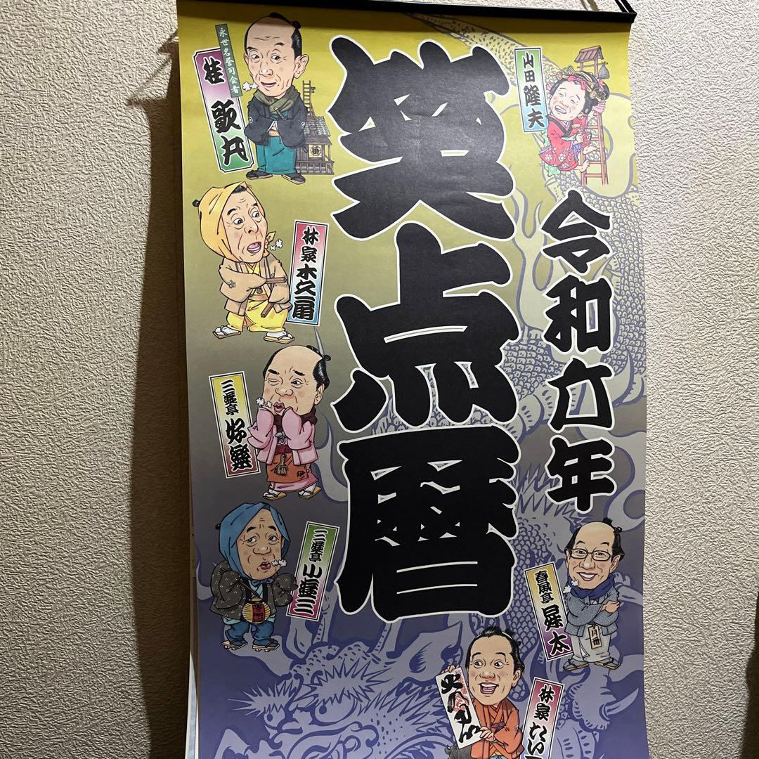 【笑点暦】平成17年〜令和７年 歌丸昇太小遊三宮治手ぬぐい＋令和５年落語協会暦