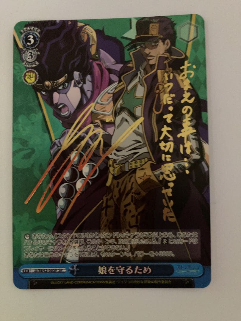 ヴァイス　ジョジョの奇妙な冒険　娘を守るために　SP