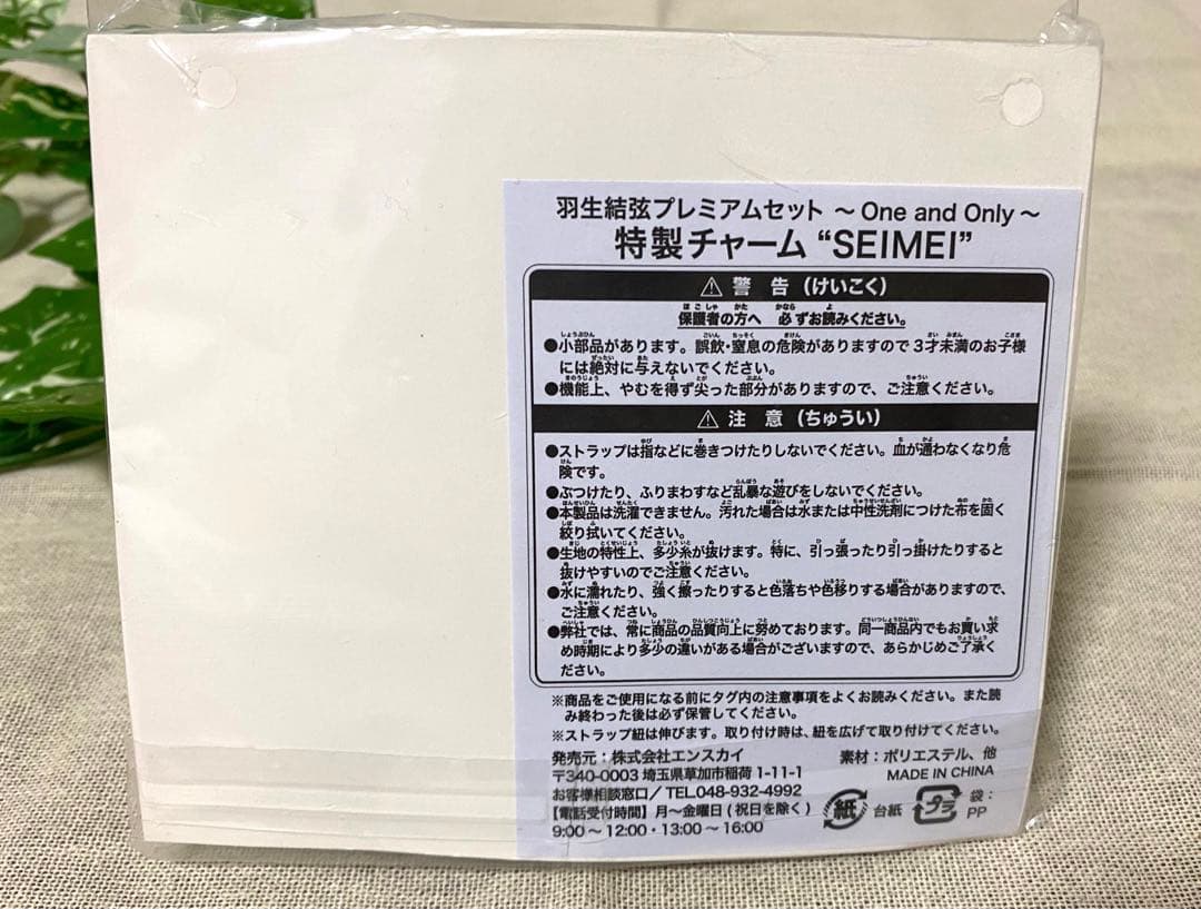 【未開封】羽生結弦☆プレミアムセット〜ONE and ONLY 衣装チャーム