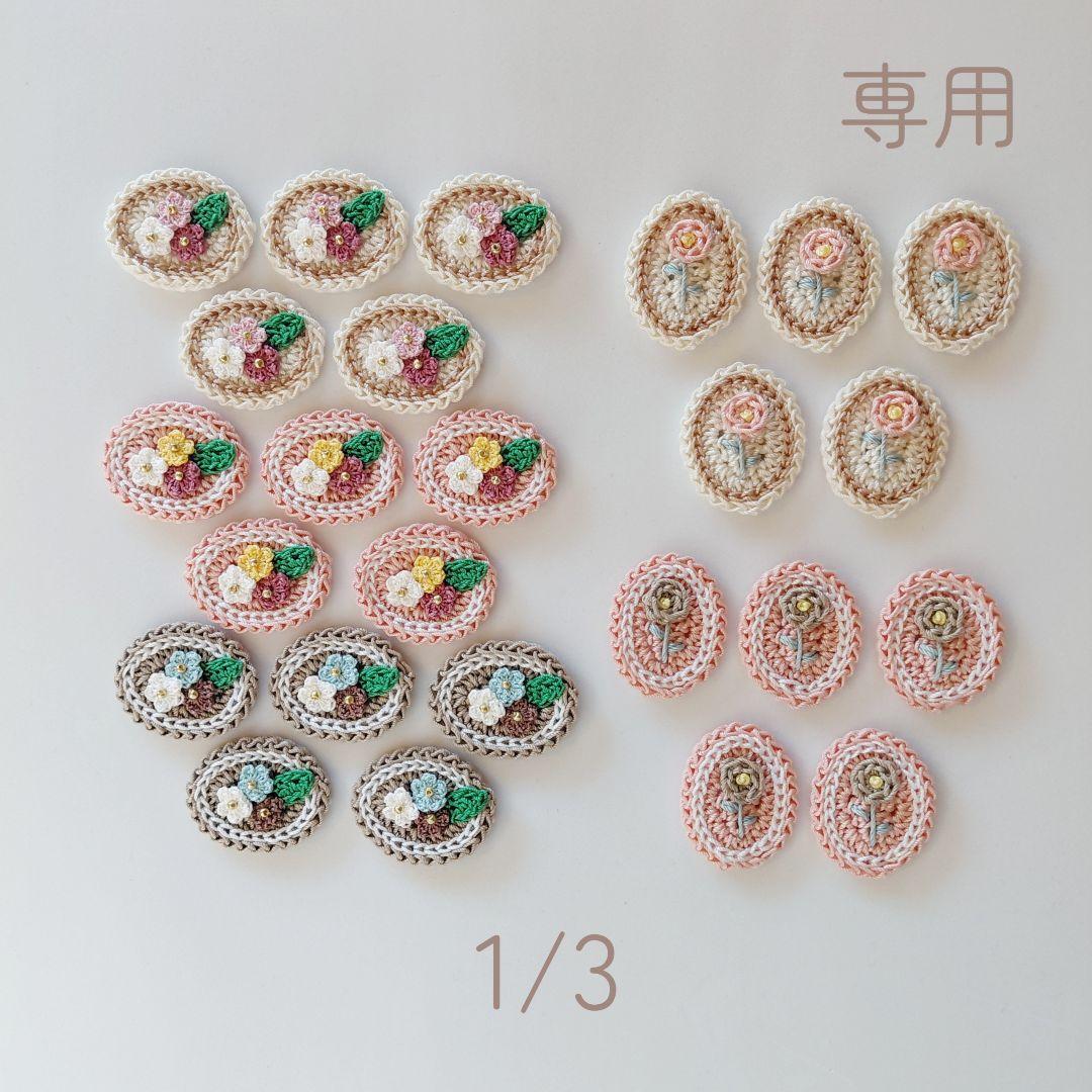 かぎ編み　モチーフ　なお