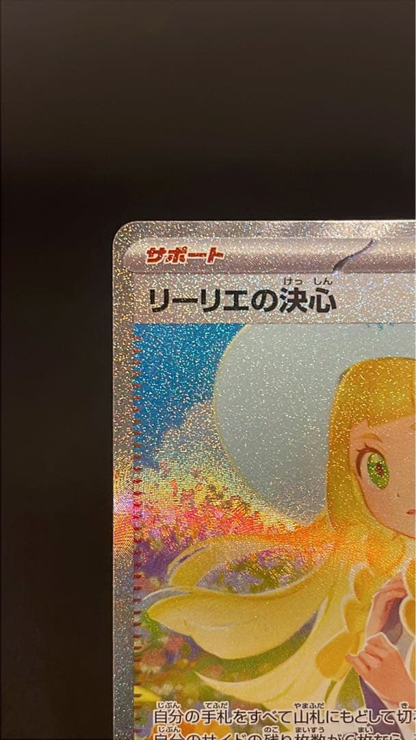 ポケモンカード　リーリエの決心 SAR