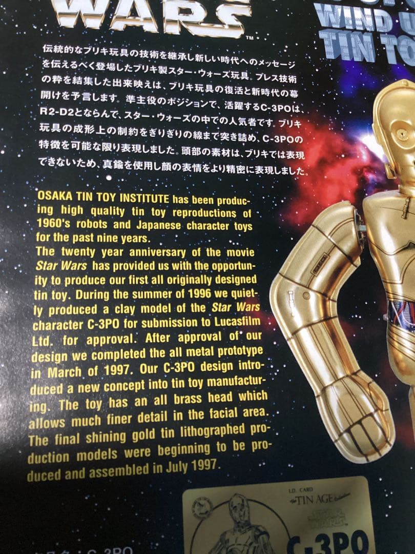 1997 C-3PO 大阪ブリキ玩具資料室 3000体限定 未使用品