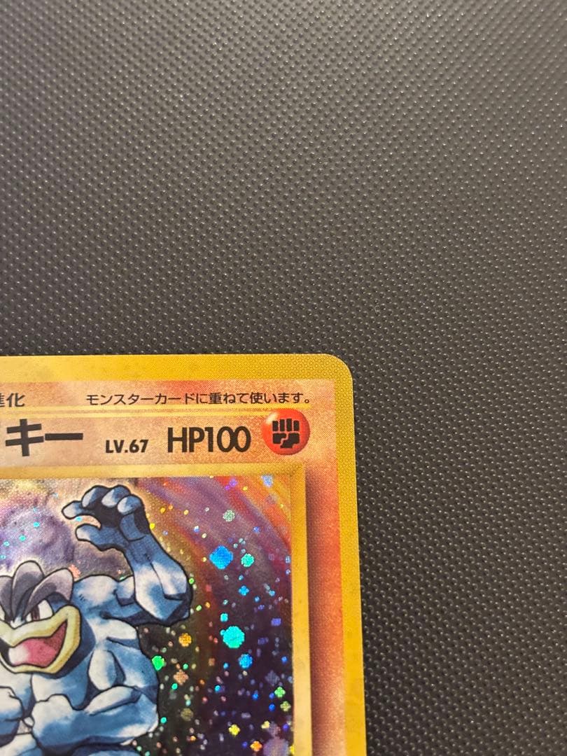 旧裏　ほぼ完美品　カイリキー　第1弾拡張パック　初版　マークあり　渦巻ホロ