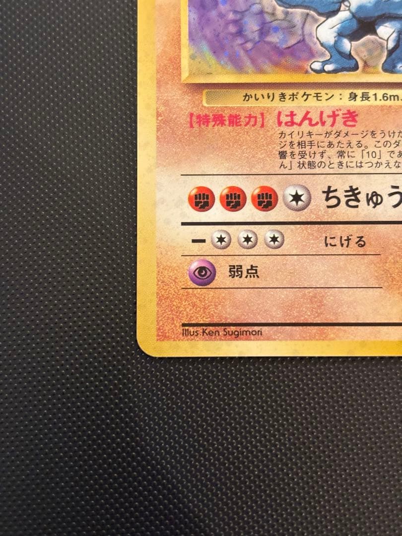 旧裏　ほぼ完美品　カイリキー　第1弾拡張パック　初版　マークあり　渦巻ホロ