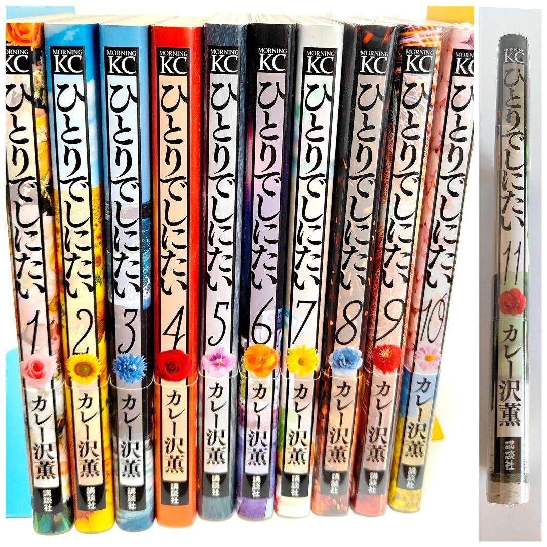 ひとりでしにたい 1〜11巻　全巻セット　カレー沢薫
