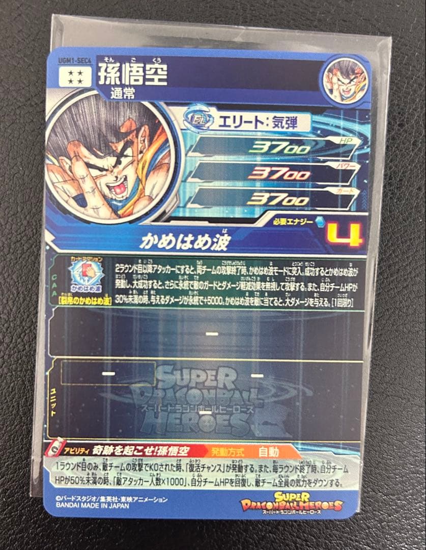 スーパードラゴンボールヒーローズ　ugm1-sec4 孫悟空　完全美品　シリアル