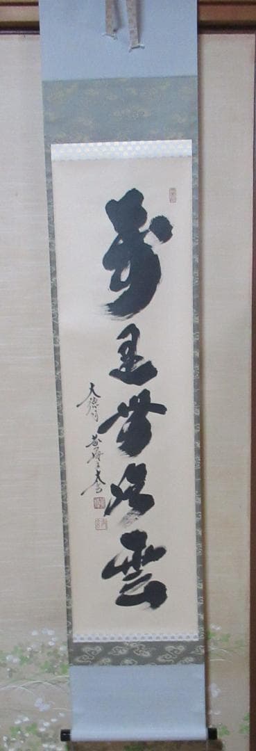 大徳寺小林太玄老師筆（萬里無片雲）共箱