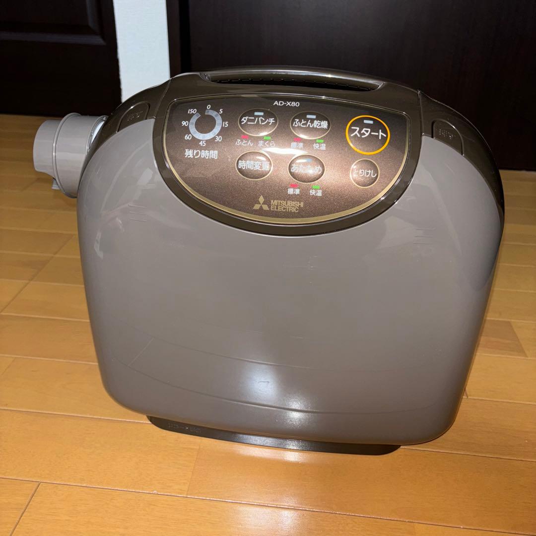 ふとん乾燥機 三菱電機 AD-X80-T ダークブラウン 2020年製