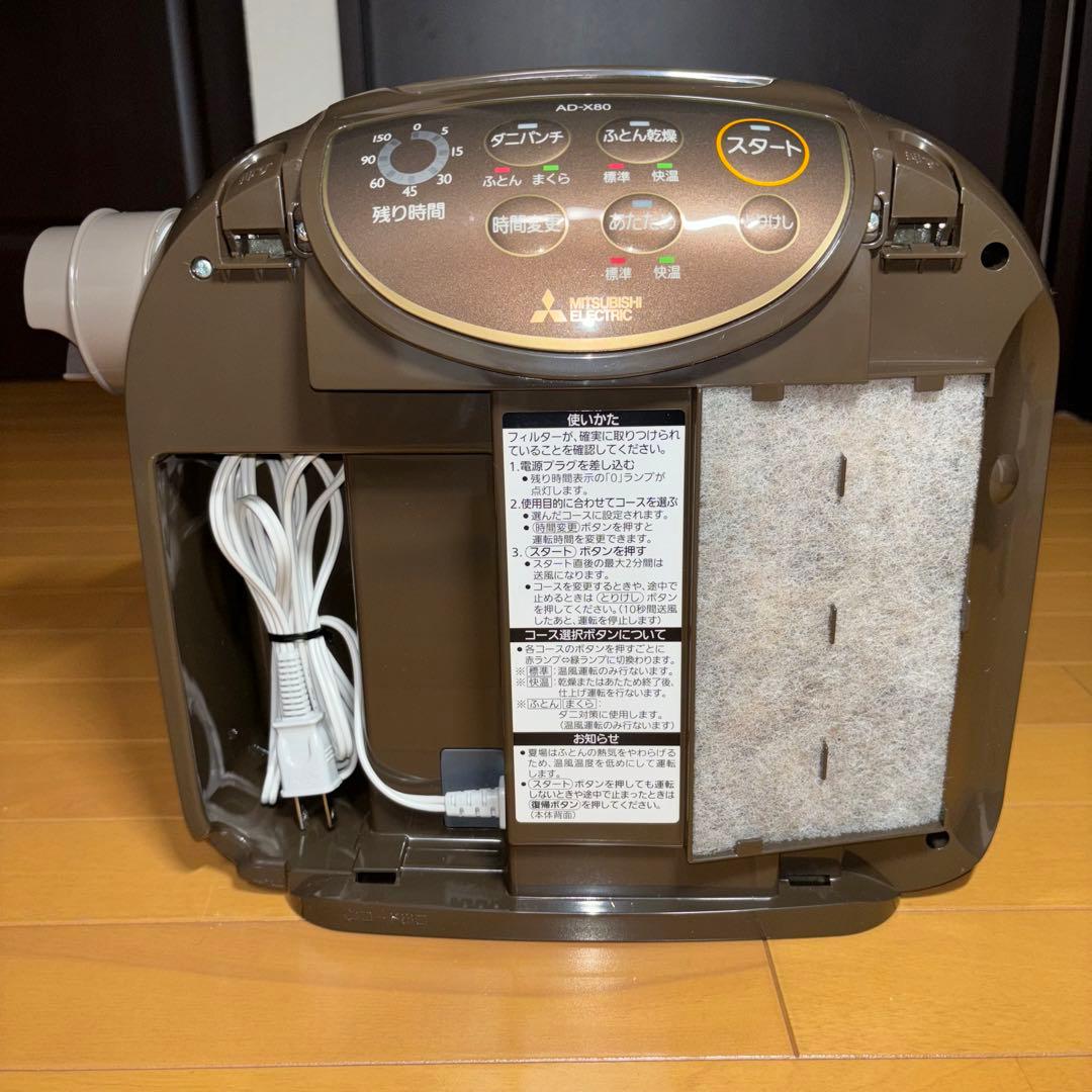 ふとん乾燥機 三菱電機 AD-X80-T ダークブラウン 2020年製