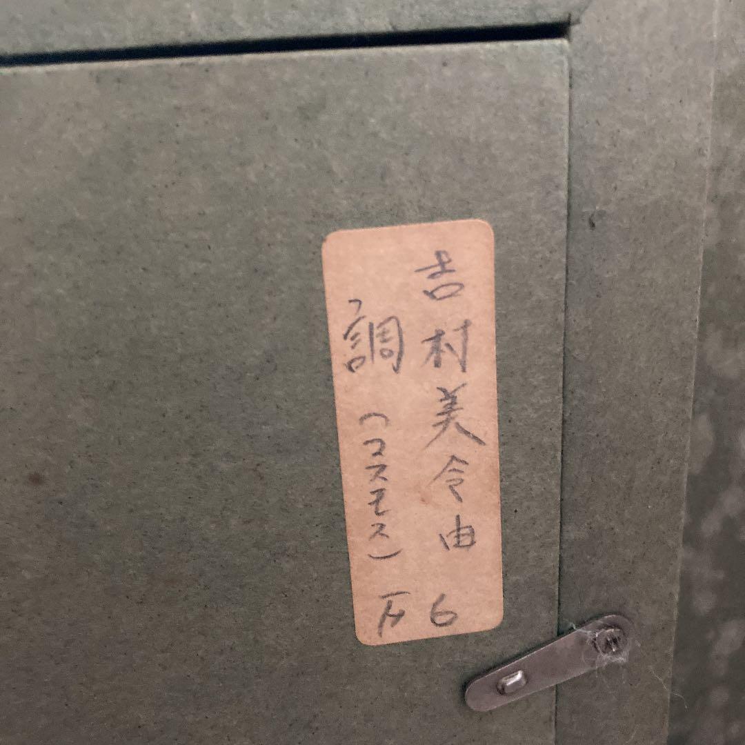 吉村美令由　「調　コスモス」　F6号