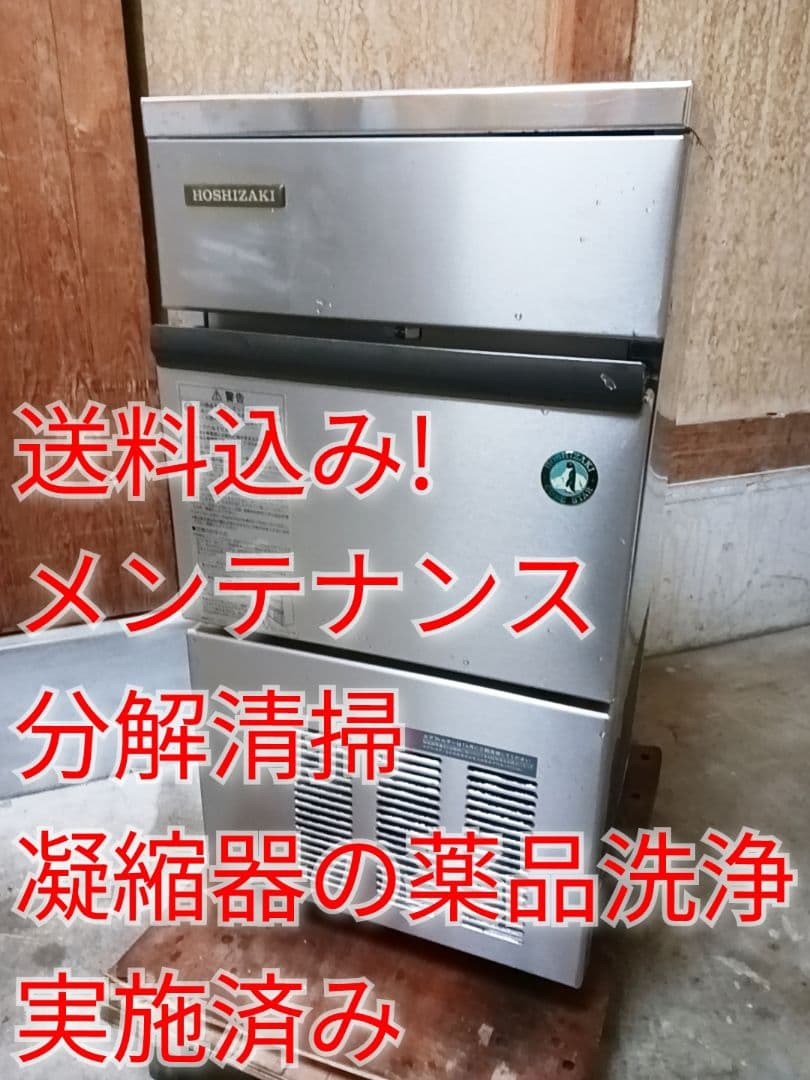 ホシザキ　業務用製氷機　IM-25L-1