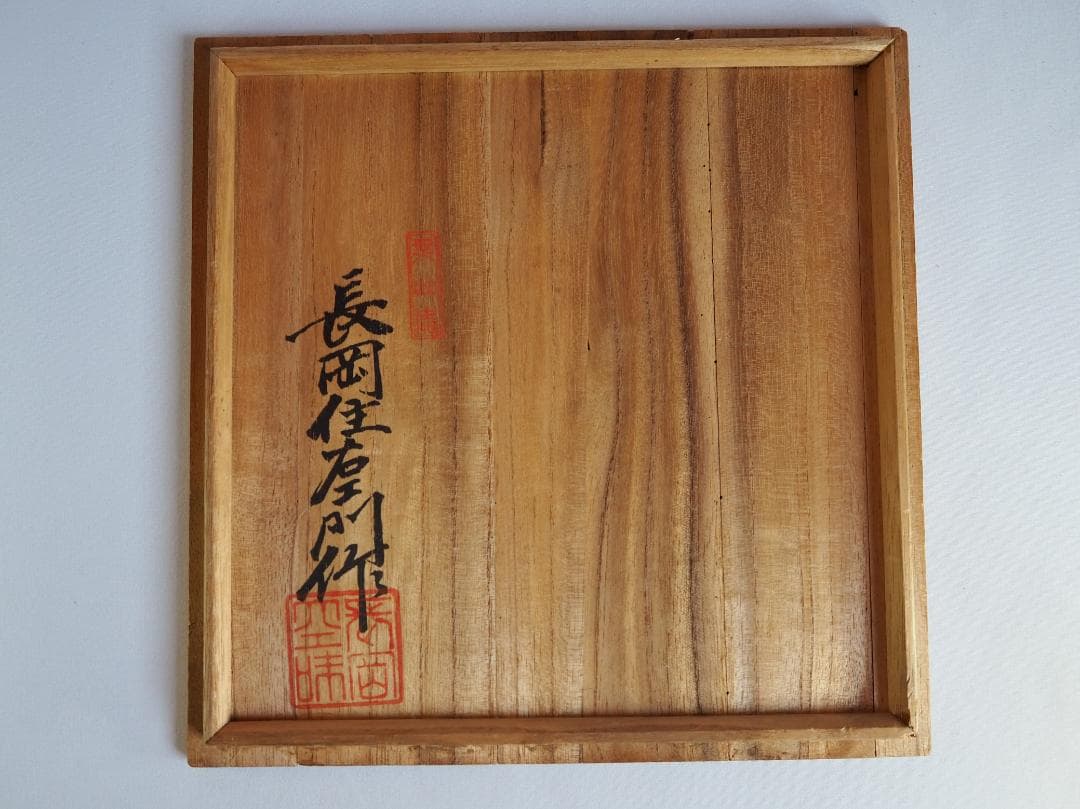 楽山焼（出雲焼）9代長岡住右衛門空味造『刷毛目平水指』（共箱）