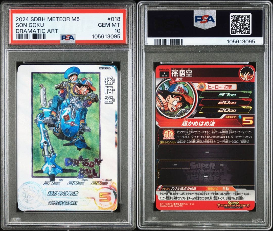 孫悟空 MM5-018 DA psa10 ドラゴンボールカード