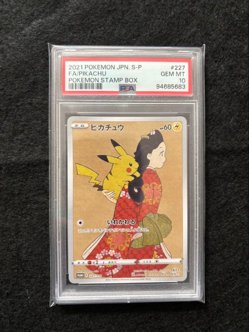最安値 PSA10 連番 ピカチュウ ウッウ 見返り美人 月に雁 切手BOX