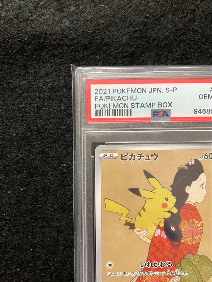 最安値 PSA10 連番 ピカチュウ ウッウ 見返り美人 月に雁 切手BOX