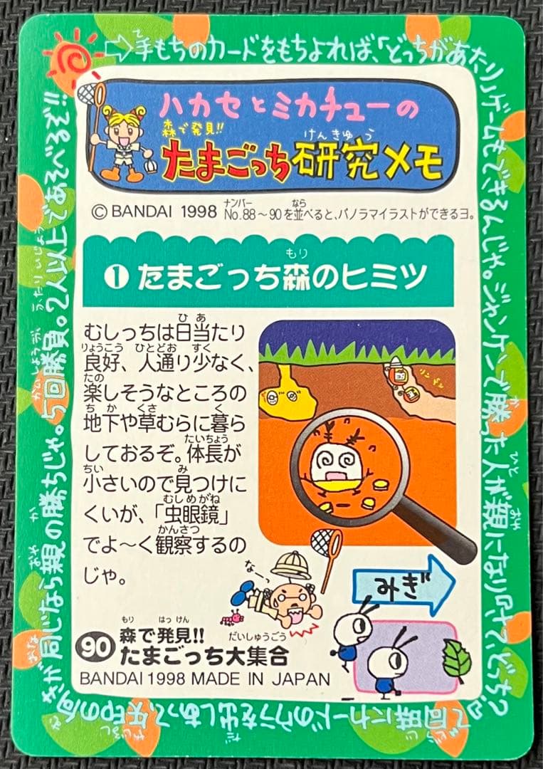 たまごっち カードダス 90 森で発見!! たまごっち 大集合