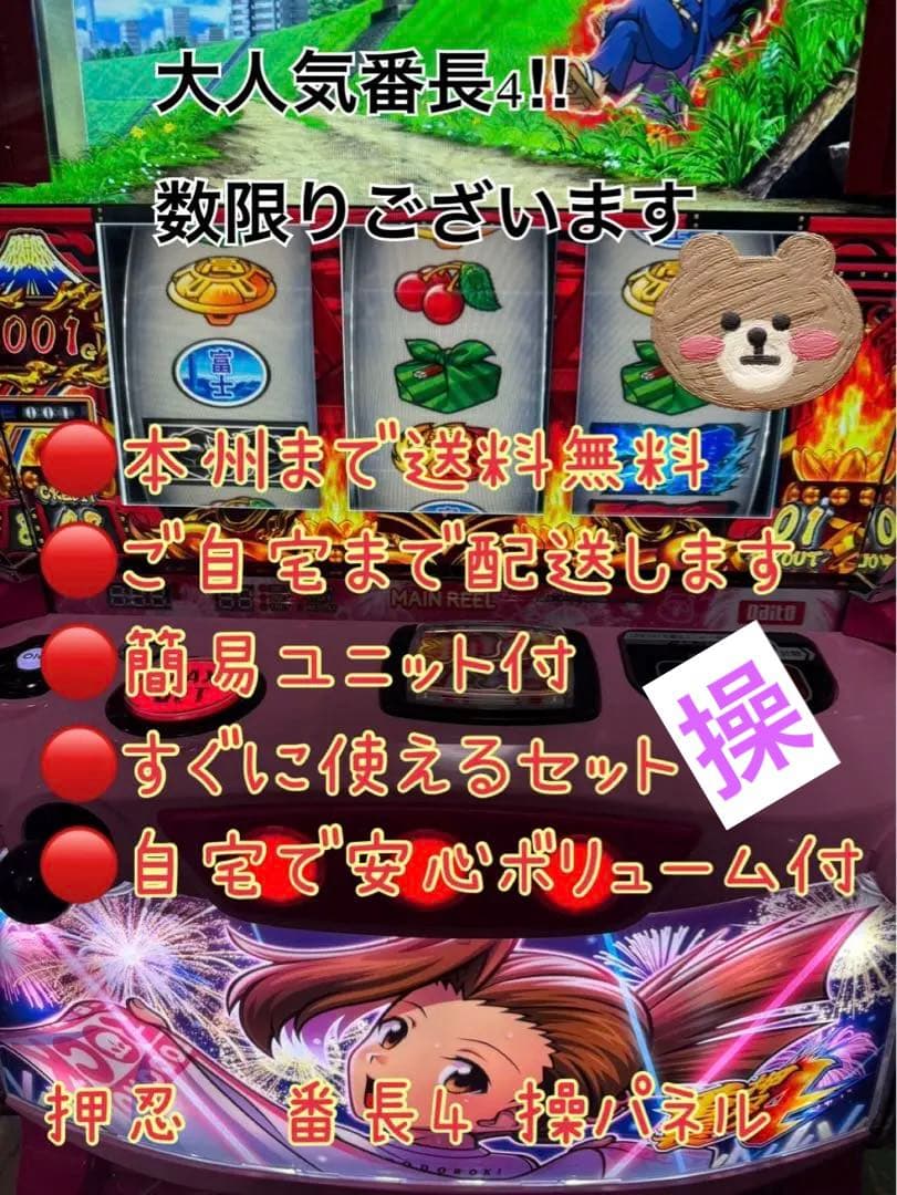 Raynolds　頼める便　押忍　番長4操パネル　パチスロ　ユニット付き