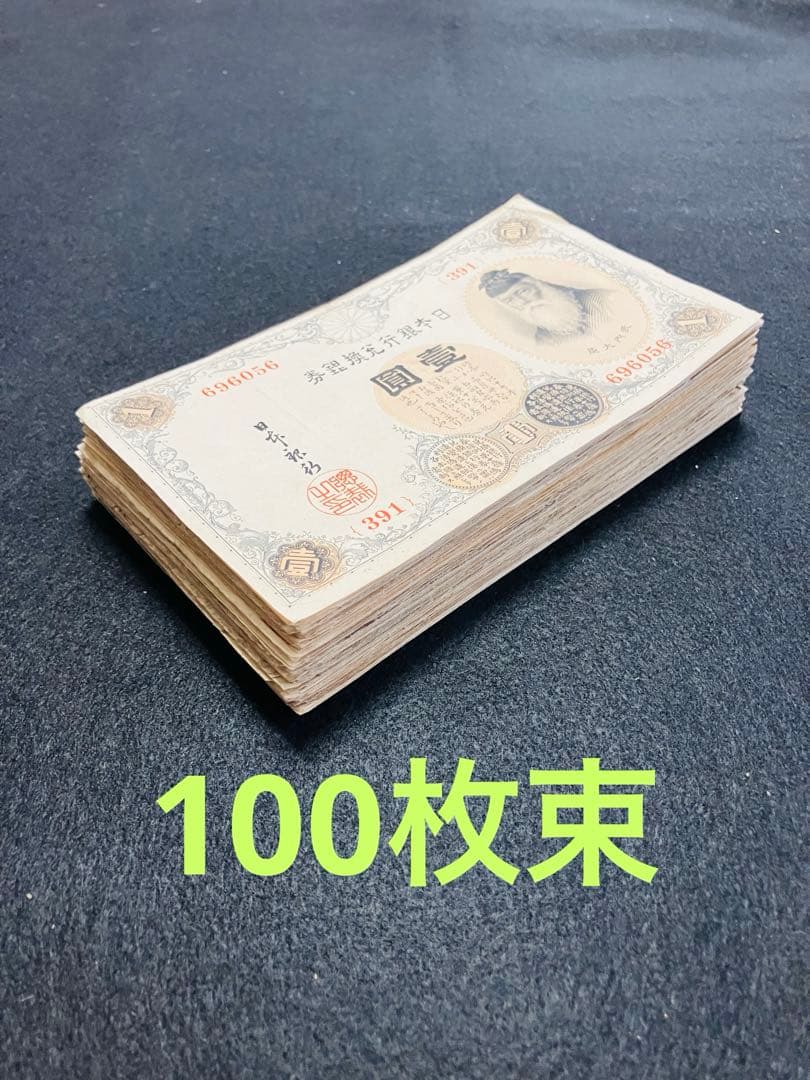 旧紙幣　大正兌換銀行券　武内1円札　100枚　アラビア数字　美品〜極美品G66