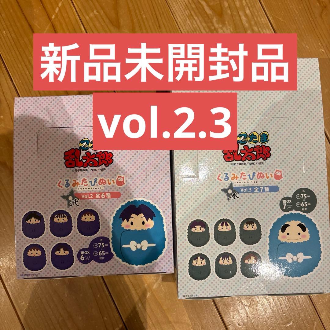 忍たま乱太郎 くるみたぴぬい 2点セット