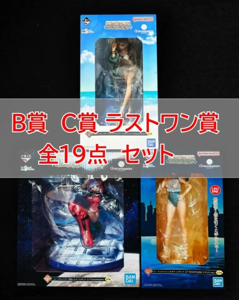 一番くじ Fate Grand Order FGO ラストワン B C 19点
