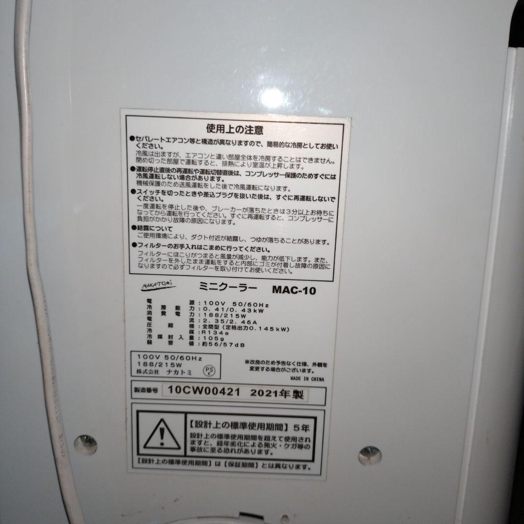 NAKATOMI 　ミニクーラー　　ＭＡＣ―１０