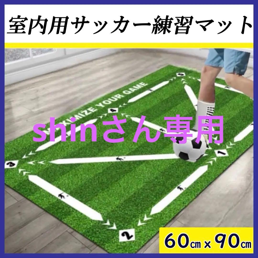 サッカー 室内トレーニング フットサル 練習　60×90 自主練習