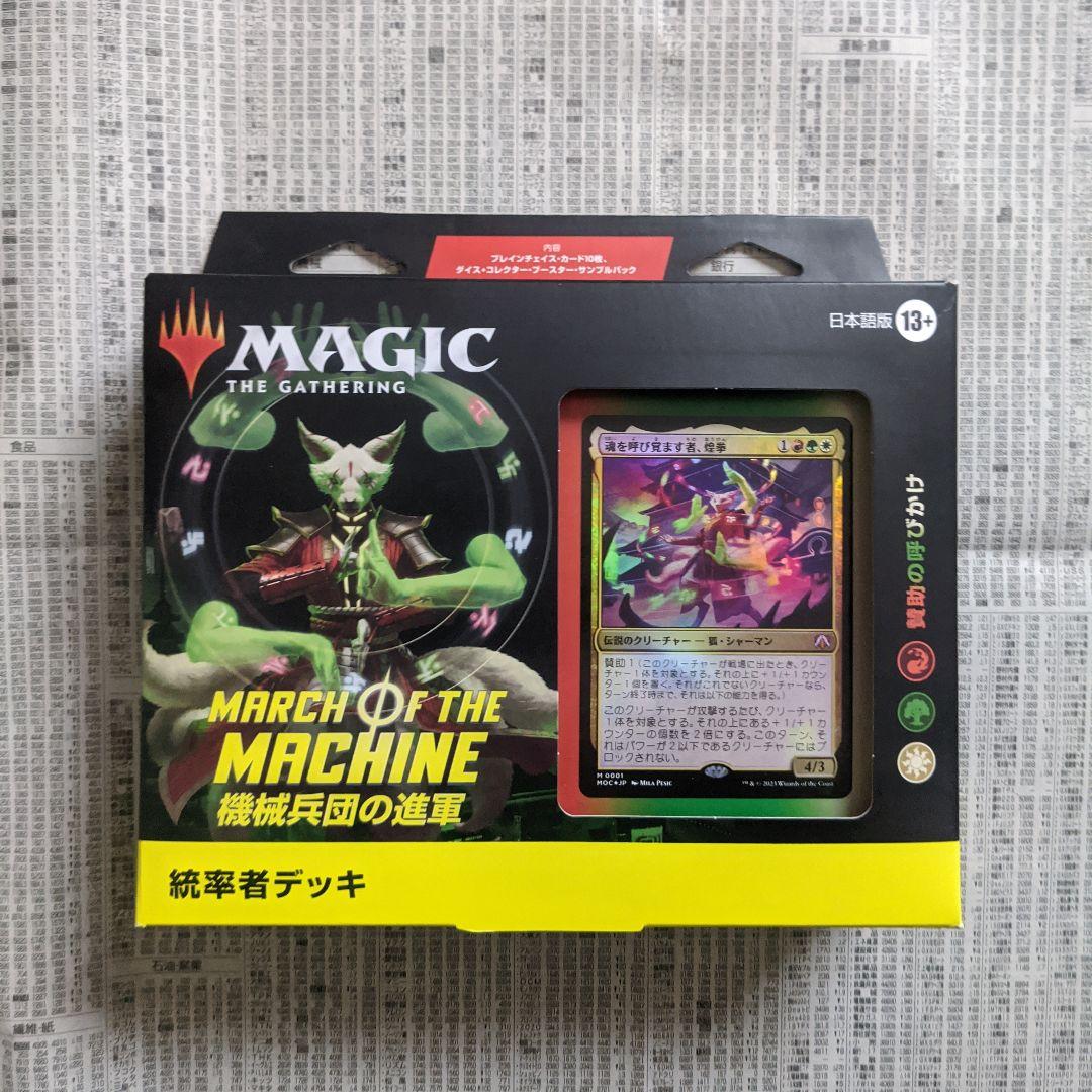【新品・未開封】機械兵団の進軍　統率者デッキ　賛助の呼びかけ　EDH