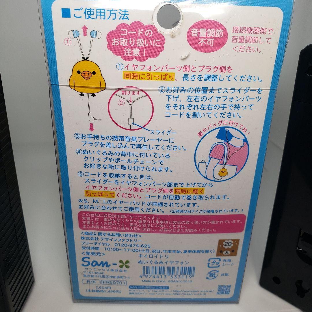 激レア リラックマ ぬいぐるみ イヤホン キイロイトリ 内蔵イヤフォン