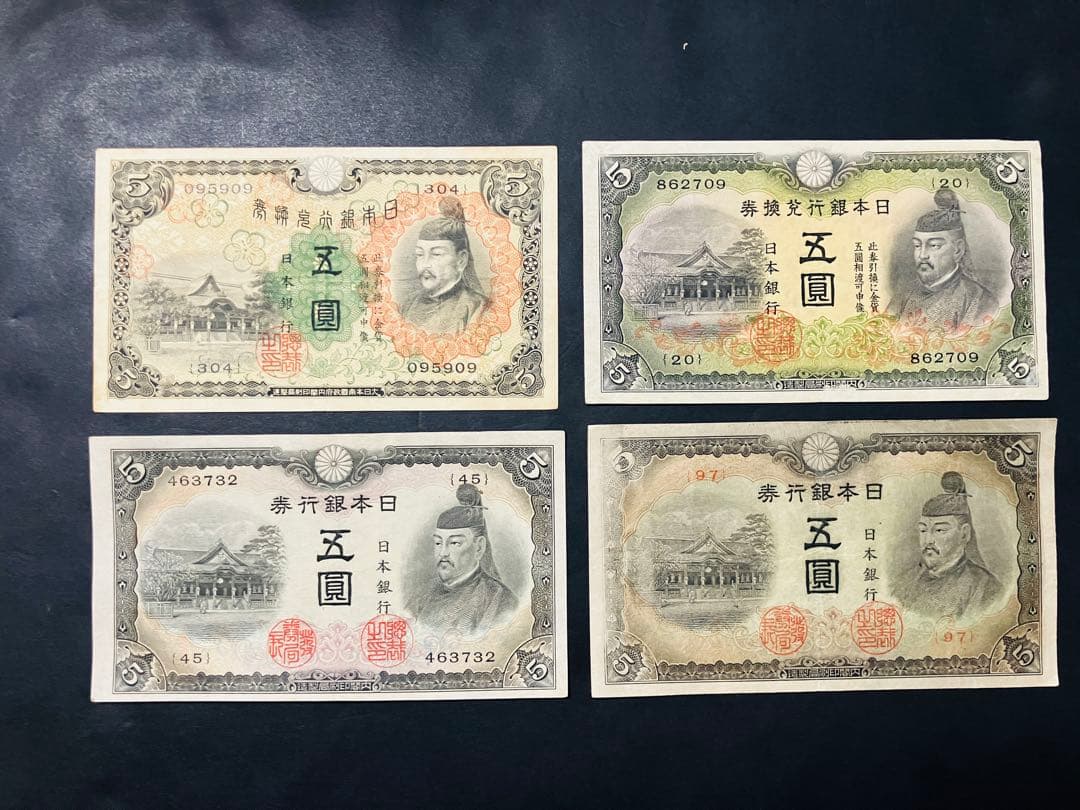 旧紙幣　古札　超美品　菅原道真　1次〜4次 赤字　コンプリート　本物e73