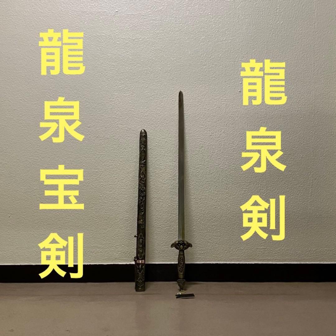 龍泉剣 太極剣 漢剣模造刀模擬刀中華中国武術功夫 中国刀剣つるぎ 太極拳八卦掌