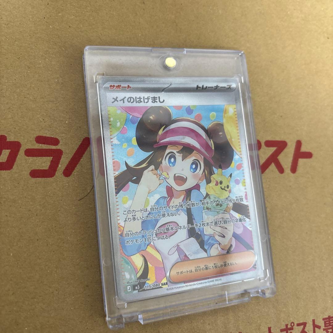 メイのはげまし Sar 美品