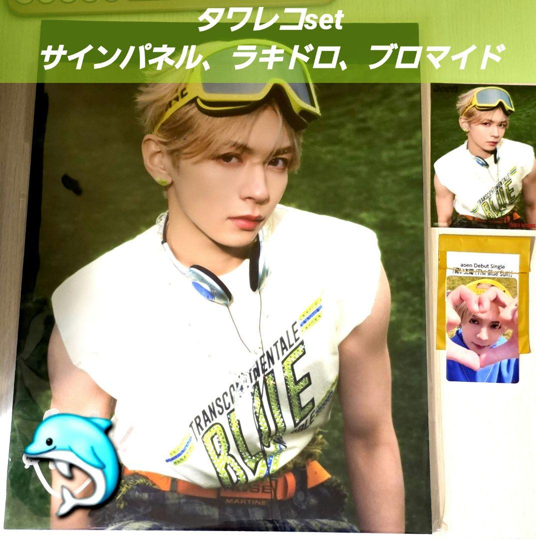 訳有 aoen 琉楓RUKA タワレコセット サイン入りパネル、ラキドロ等