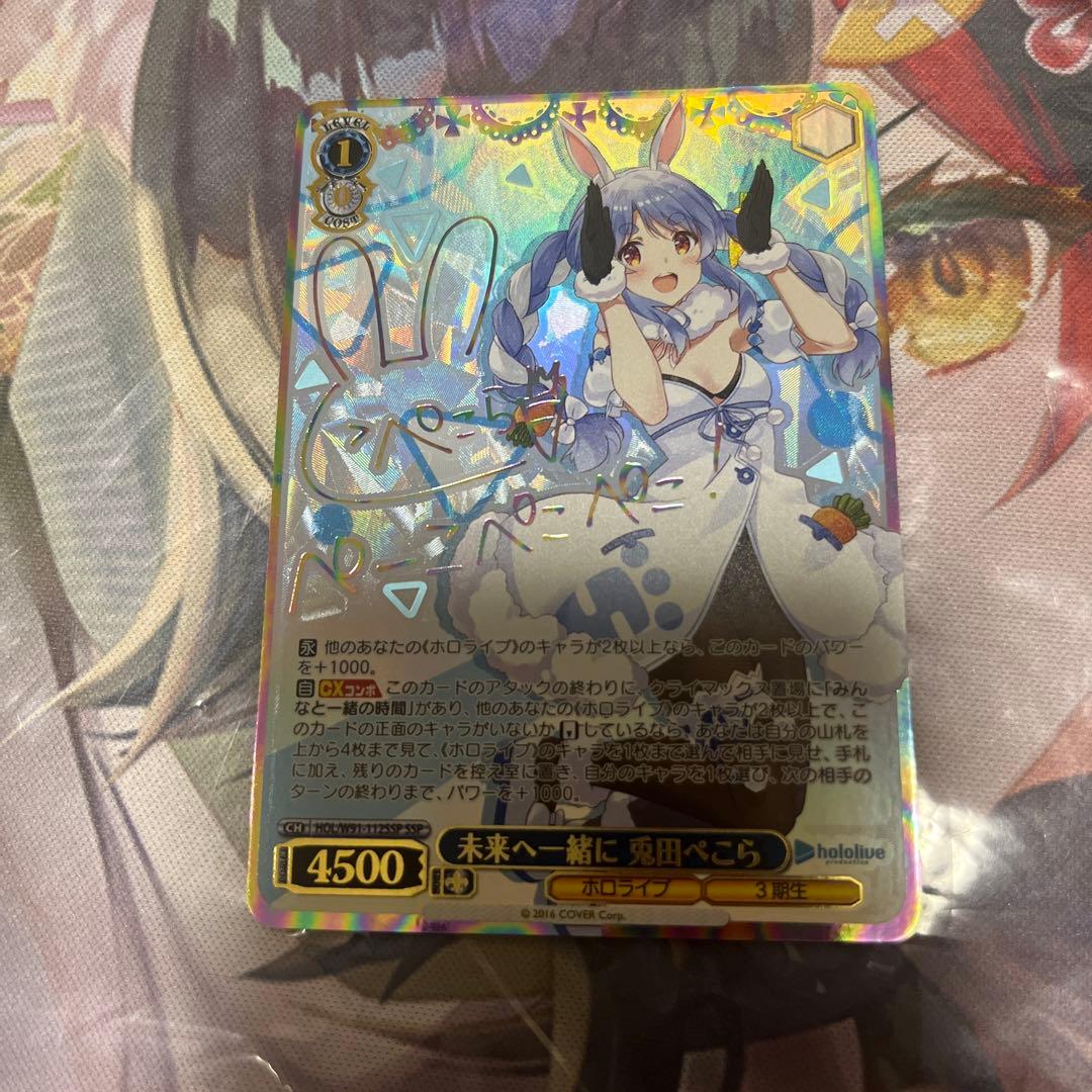 ヴァイスシュヴァルツ　ホロライブ　未来へ一緒に　兎田ぺこら　ssp サイン