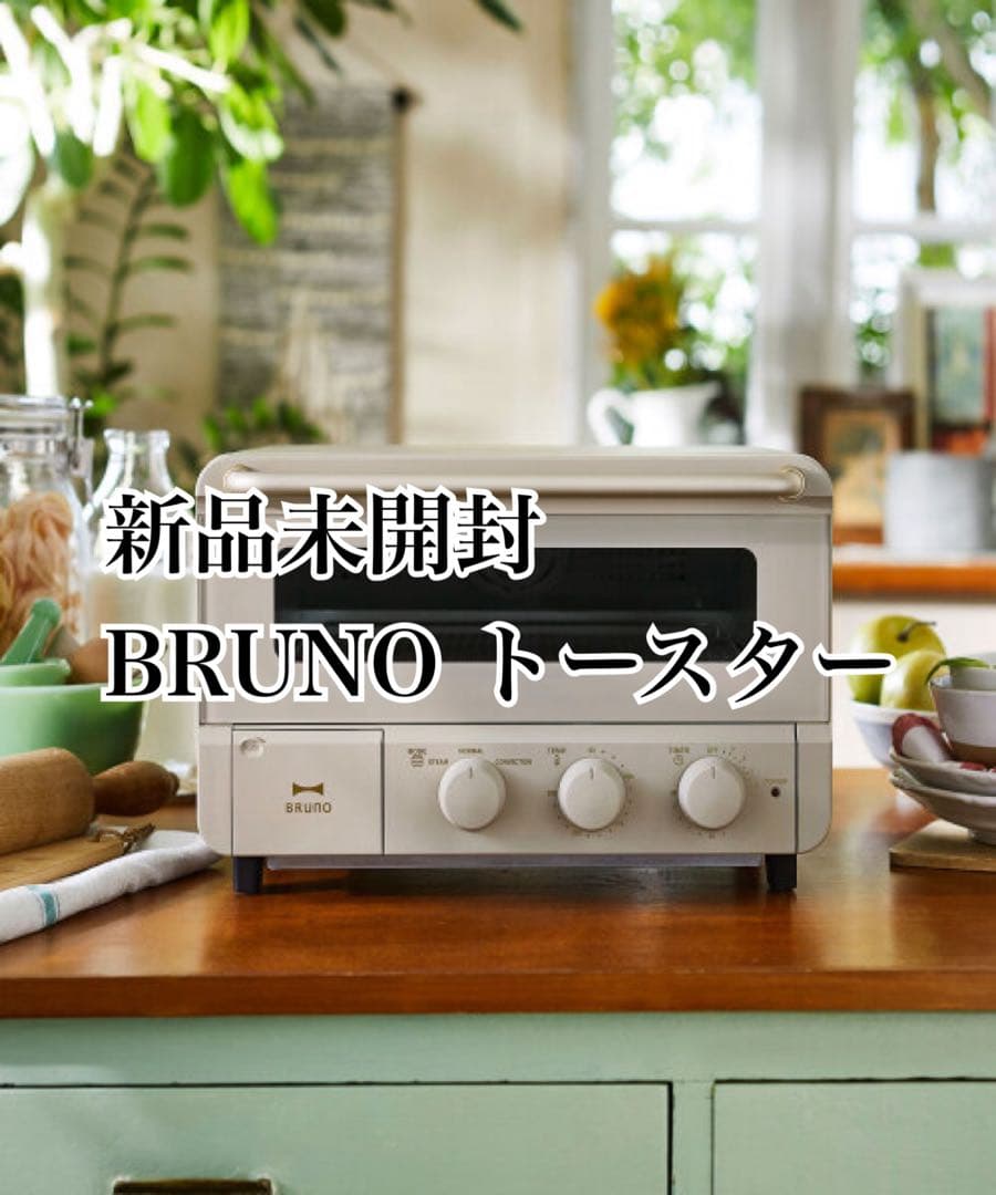 最終価格【新品未開封】BRUNO スチーム＆ベイクトースター グレイジ
