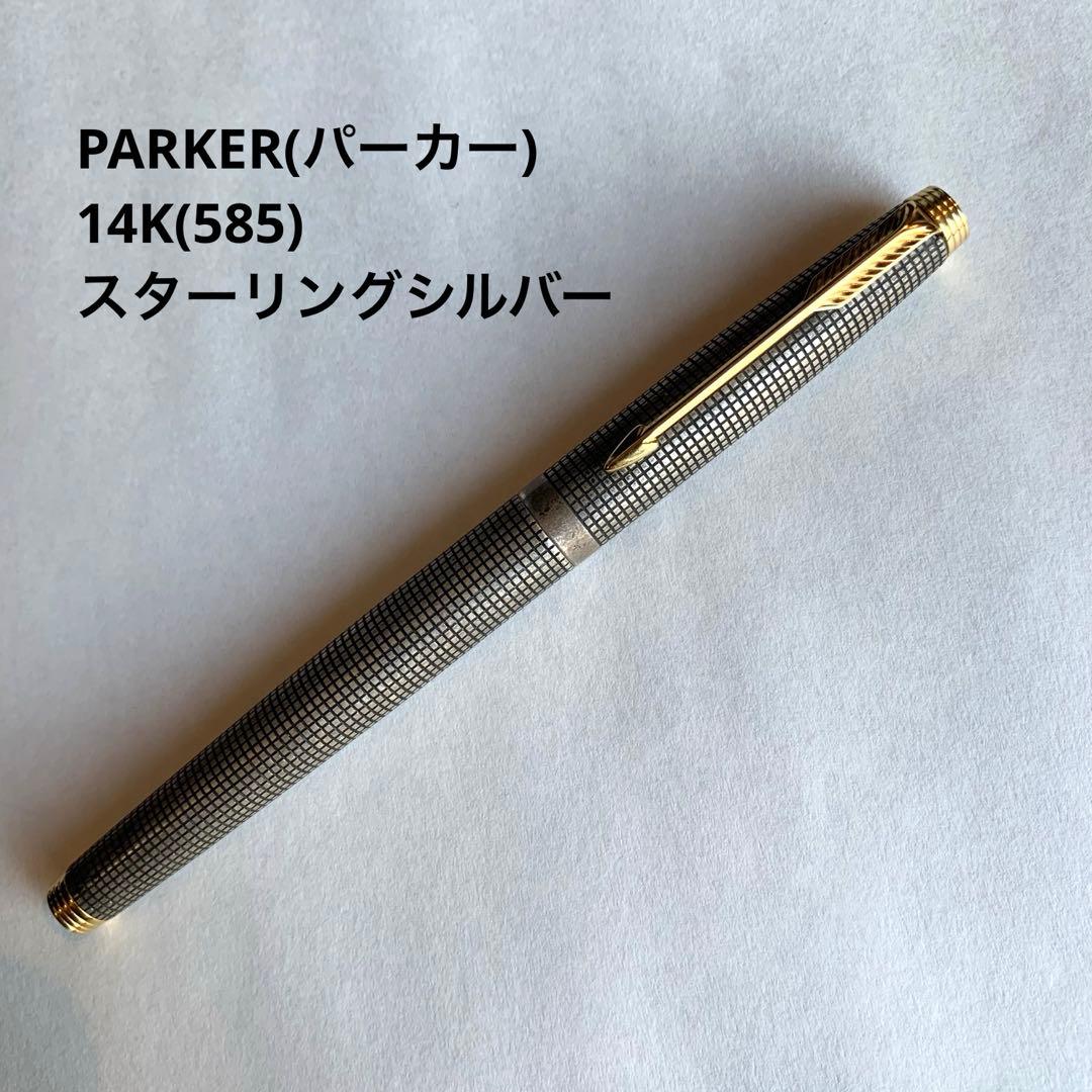 PARKER パーカー 万年筆 ペン先14Ｋ 14金 スターリングシルバー